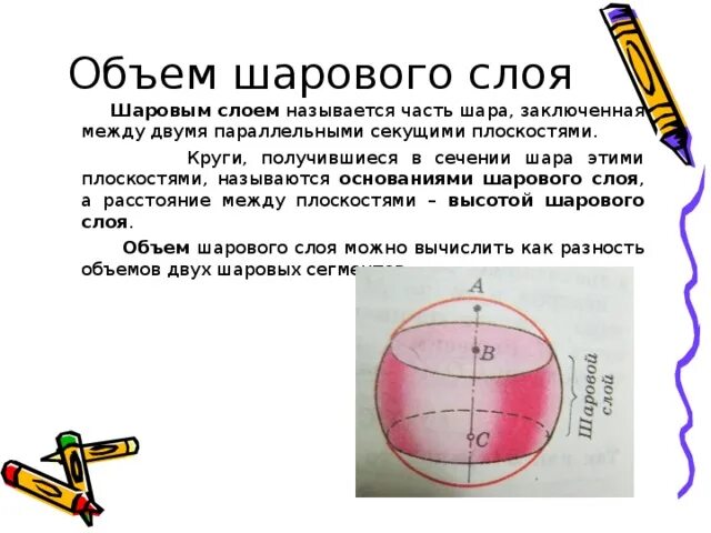 .Шаровой слой. Объем шарового слоя.. Шаровый слой формула объема. Объем слоя шара формула. Объем шарового слоя формула.