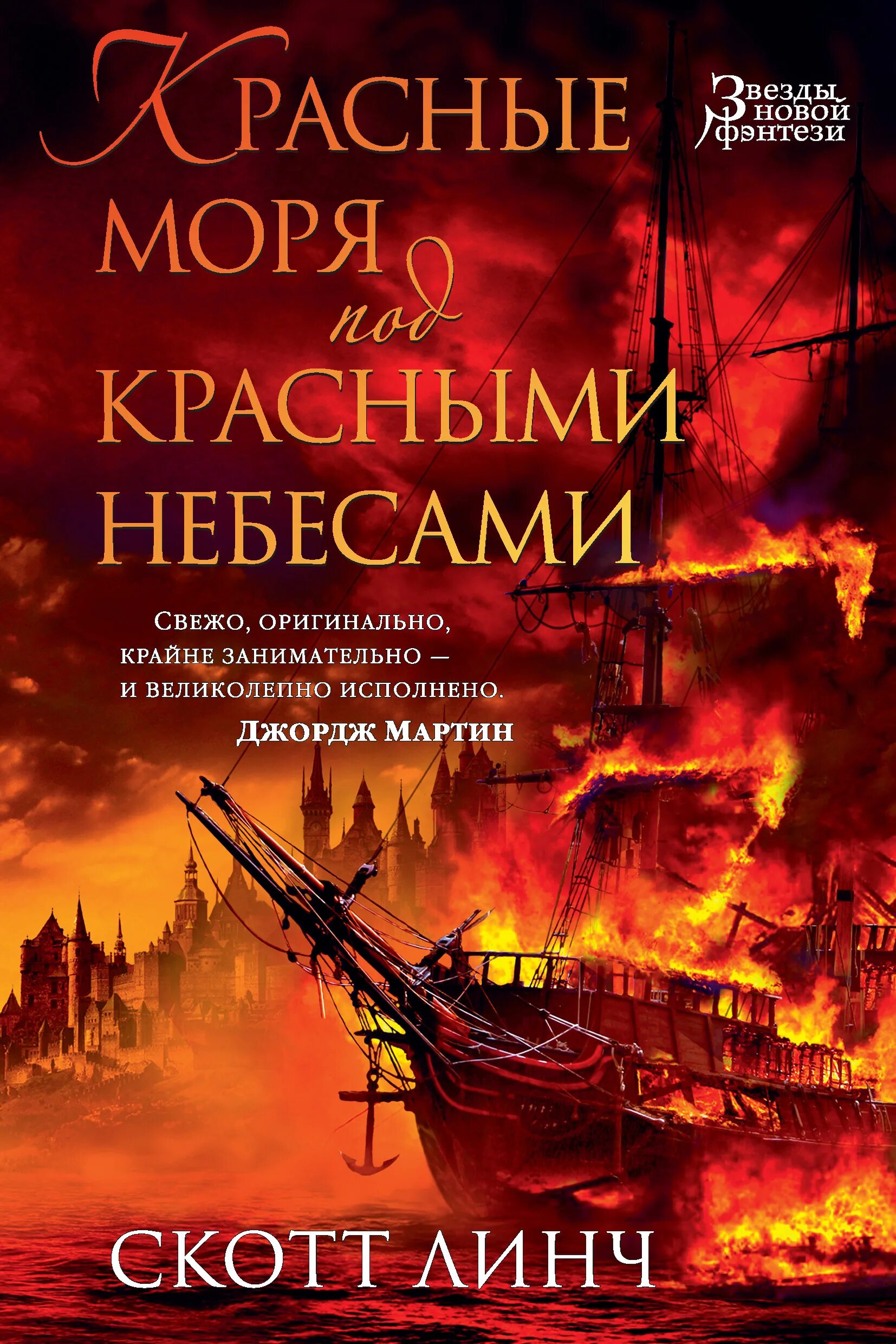 Скотт линч книги. Скотт Линч красные моря под красными небесами. Красное море под красным небом книга. Скотт Линч благородные канальи. Красные моря под красными небесами книга.