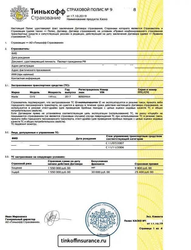 Тинькофф страхование оформить полис. Тинькофф образец страхового полиса. страховой полис осаго тинькофф. полис каско тинькофф страхование. электронный страховой полис тинькофф.