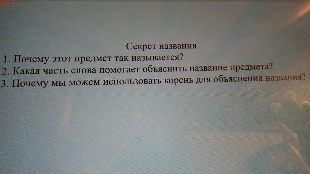 Почему мы можем использовать корень для объяснения названия. Почему мы можем использовать корень для объяснения слова. Почему слово плетень так названо. Какая часть слова помогает нам объяснить это название шиповник. Объясни слово не называя его