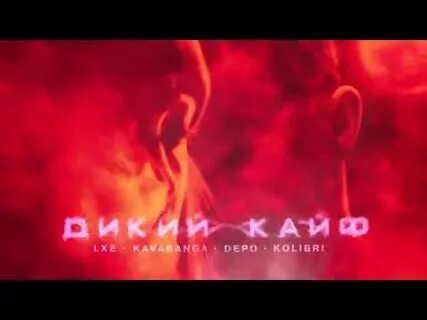 Песня дикий кайф с кем же
