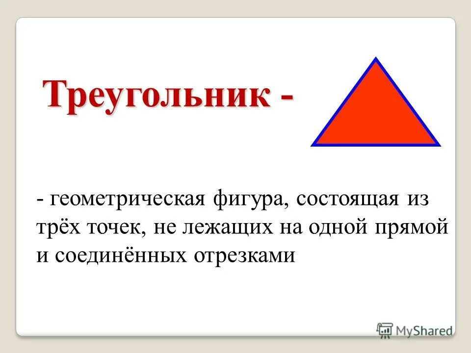 Правда треугольник. Геометрические фигуры треугольник. Геометрические фигуры треу. Треугольник как Геометрическая фигура. Геометрическая фигура треугольник для детей.