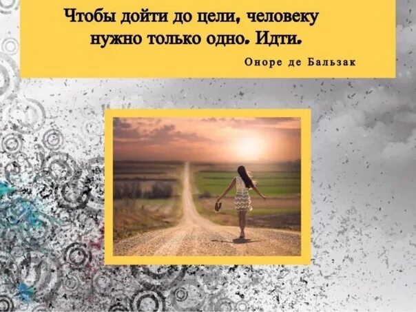 Дойти до философии. Дойти до цели. чтобы дойти до цели надо прежде всего идти. чтобы идти к цели нужно идти. чтобы дойти до цели человеку нужно только одно.