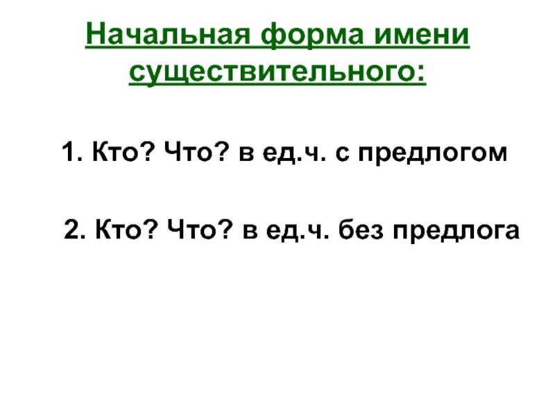 Как поставить прилагательное в начальную форму. Начальная форма существительного. Начальная форма имен существительных. Начальная форма имени существительного. Имена существите начальная форма.