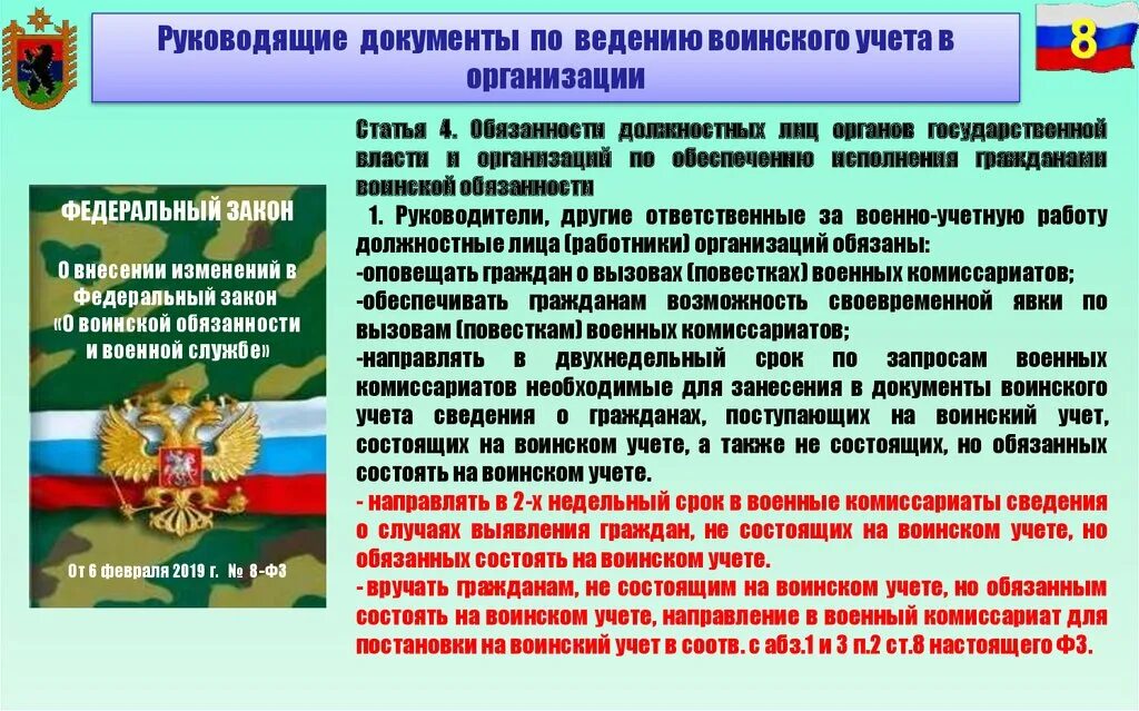 Порядок организации и прохождение военной службы. Информация по воинскому учету. Документация по воинскому учету. Воинский учет в организации. Обязанности граждан по воинскому учету.