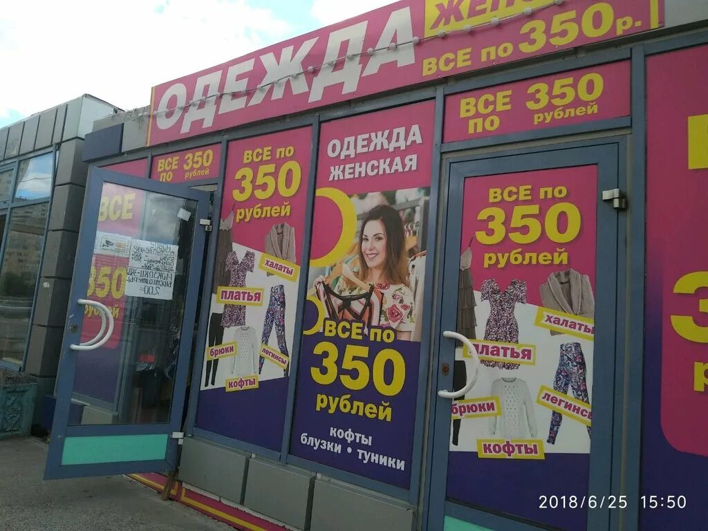 Включи 350 рублей. Магазин одежды по 350. Магазин все по 350. Все по 350 рублей. Магазин всё по 350 рублей.