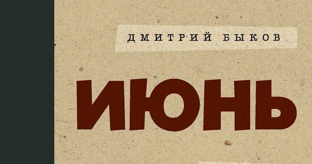 Книги июня. Книги июня. Книги июня. Июнь книга. Книги июня.