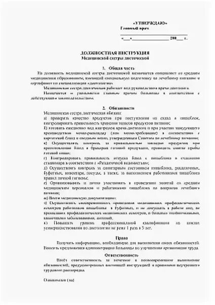 Медицинская сестра диетическая должностная инструкция