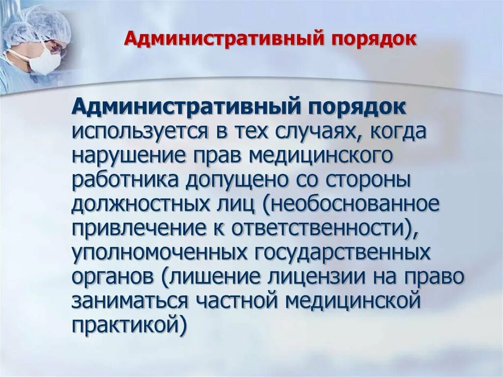 Статус врача 5. Административный порядок. Административный порядок защиты. Правовой статус медицинских работников.