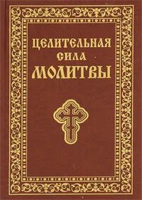 Молитвами отзывы