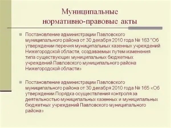 Муниципальные нормативные акты. НПА администрации это. Муниципальные правовые акты примеры. Администрация нормативные акты. Нормативные акты муниципального уровня