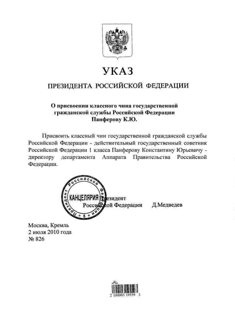 Указ президента о присвоении классных чинов. Присвоение классного чина государственным гражданским. Приказ о присвоении классного чина прокурорскому работнику. Указ президента по чинам государственной гражданской службы. Указ президента о создании военных округов