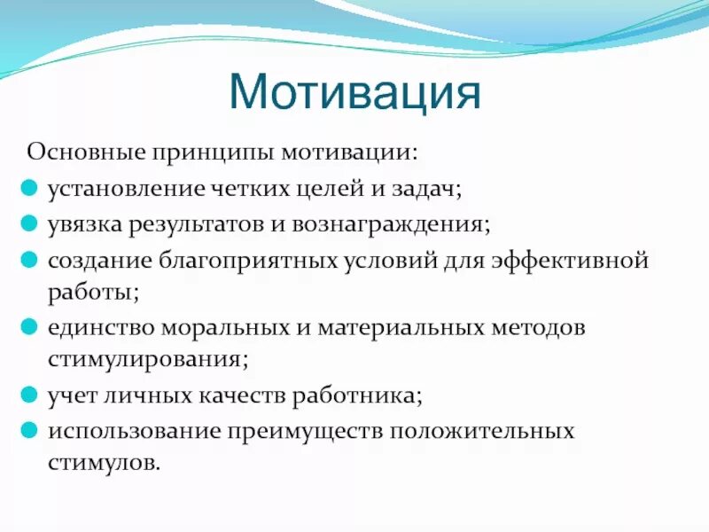 Основные принципы мотивации. Перечислите принципы мотивации.. Принципы стимулирования персонала. Принципы мотивации персонала.