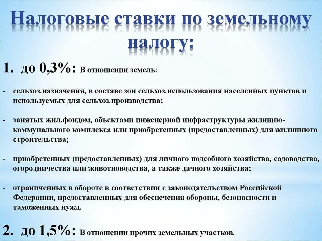 Земельный налог ставка. Налоговые ставки по земельному налогу. Налоговые ставки по земельному налогу устанавливаются. Земельный налог процентная ставка.