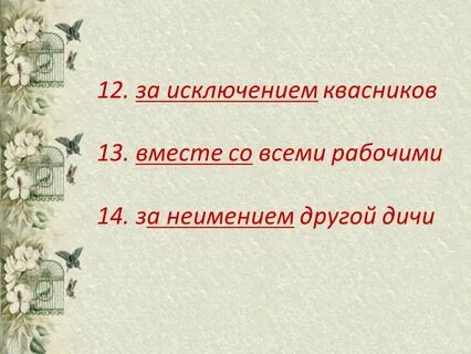 Словосочетание исключение