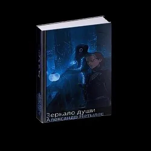 Книга неверный читать полностью