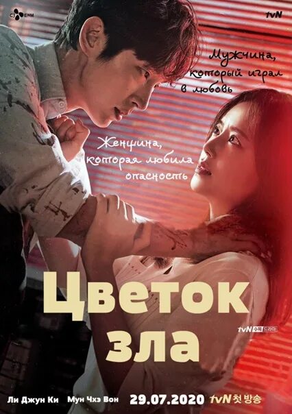 Содержание цветка зла. Цветок зла дорама постер. дорама детектив цветок зла. цветок зла дорама корея. цветок зла дорама 2025.