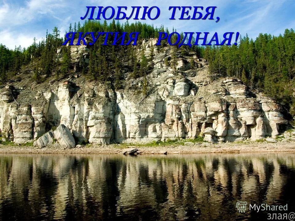 Природа якутии презентация. Родной край якутия. Презентация горы якутии. Презентация горы якутии. Родной край якутия.