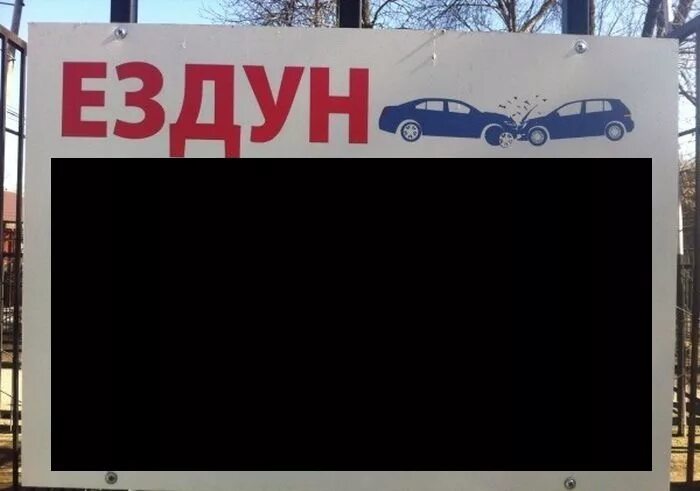 Ездуны аромашево. Ездун табличка. ездун. ездуны. теперь я больше не ездун.