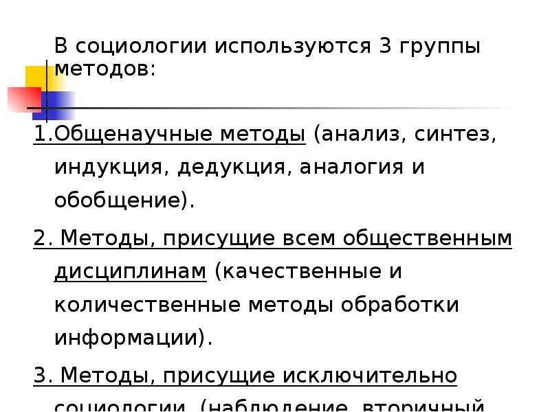 К общенаучному уровню социологической методологии относится