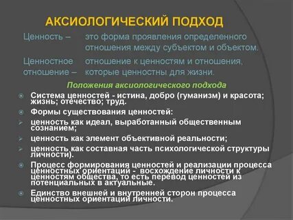 Аксиологический подход к культуре