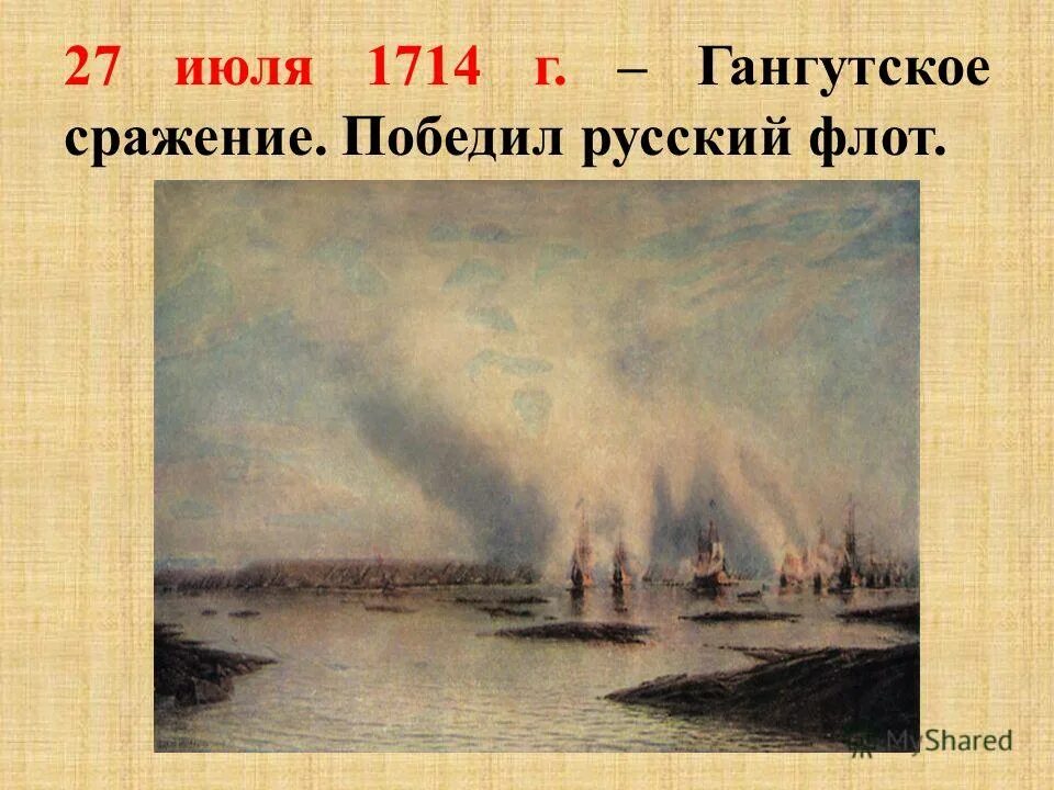 Победа у мыса гангут 1714. Гангутское сражение 27 июля 1714. Алексей петрович боголюбов гангутское сражение. Гангутское сражение 1714. Алексей боголюбов (1824-1896) «сражение при гангуте 27 июля 1714 года».