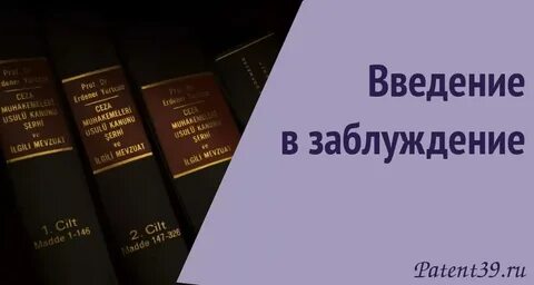 Введение в заблуждение при заключении договора