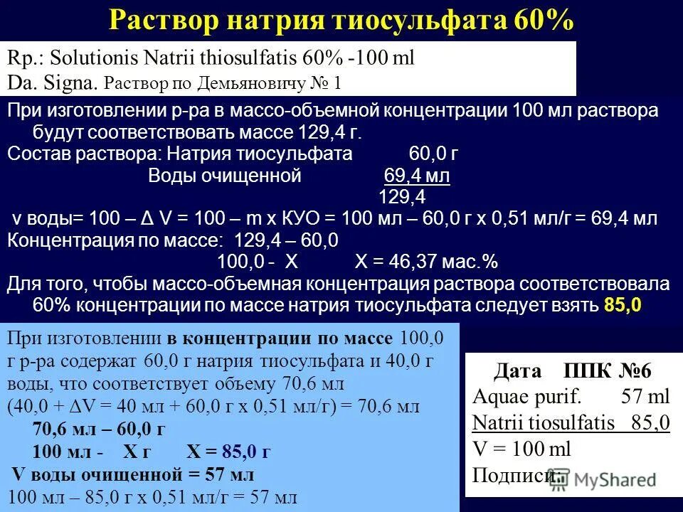 Очищенный воды на латинском. Тиосульфат натрия раствор 60%. Раствор натрия тиосульфата 200 мл. Титр 0,001 н раствора тиосульфата натрия. Раствор натрия тиосульфата 10 процентный.