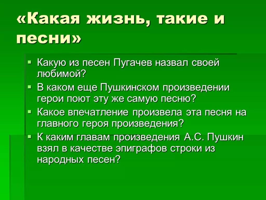 Какая жизнь. Какая музыка такая и жизнь. Какая жизнь такие и песни. Какое впечатление произвел на вас герой поэмы.