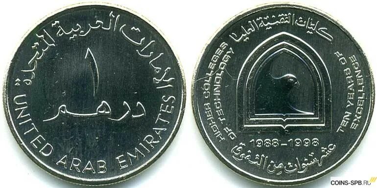 Монета 1 дирхам (ОАЭ) арабские эмираты.. ОАЭ 1 дирхам 1998. Монета United arab Emirates 1993-1998. United arab Emirates монета 1.
