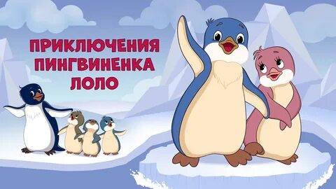 Приключение Пингвиненка Лоло Разукрашки - 67 фото