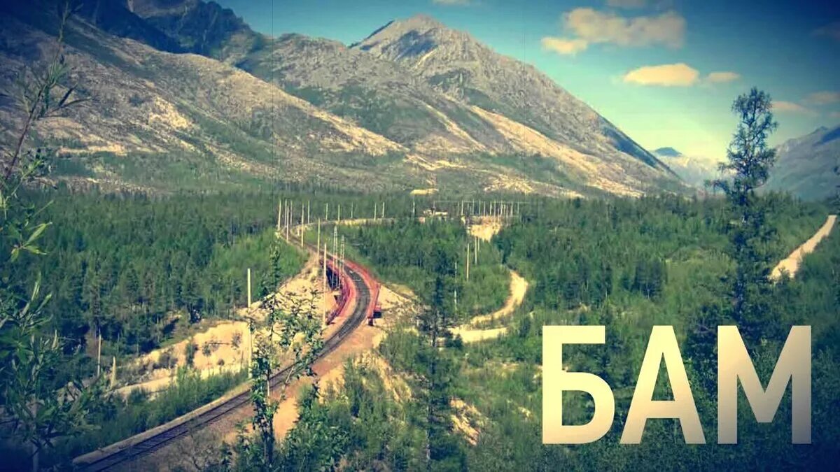 Бам байкало амурская магистраль. Бам амурская магистраль. Байколоамурская магистраль. Бама ютуб. Байкало-амурская магистраль.