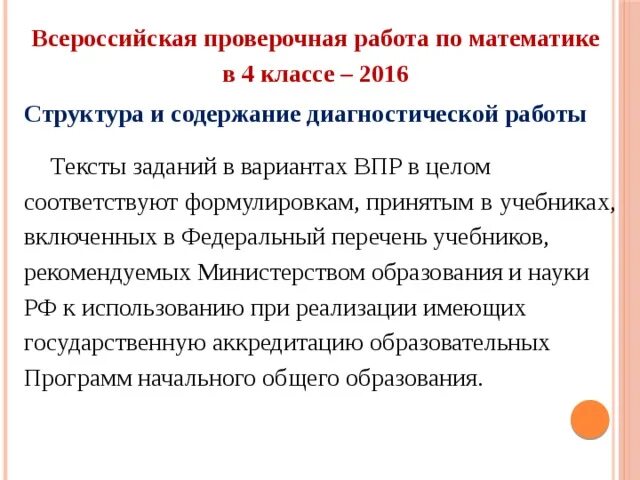 Рекомендации по впр русского языка класс. Структура и содержание ВПР. ВПР советы по подготовке. Структура ВПР по математике 4 класс. Как расшифровка ВПР.