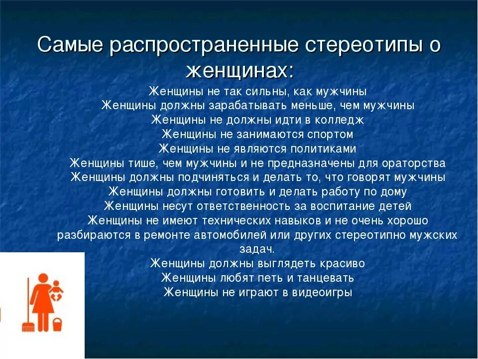 Самом деле является. Самые распространенные стереотипы. Стереотипы о мужчинах и женщинах. Гендерные стереотипы. Гендерные стереотипы о женщинах.