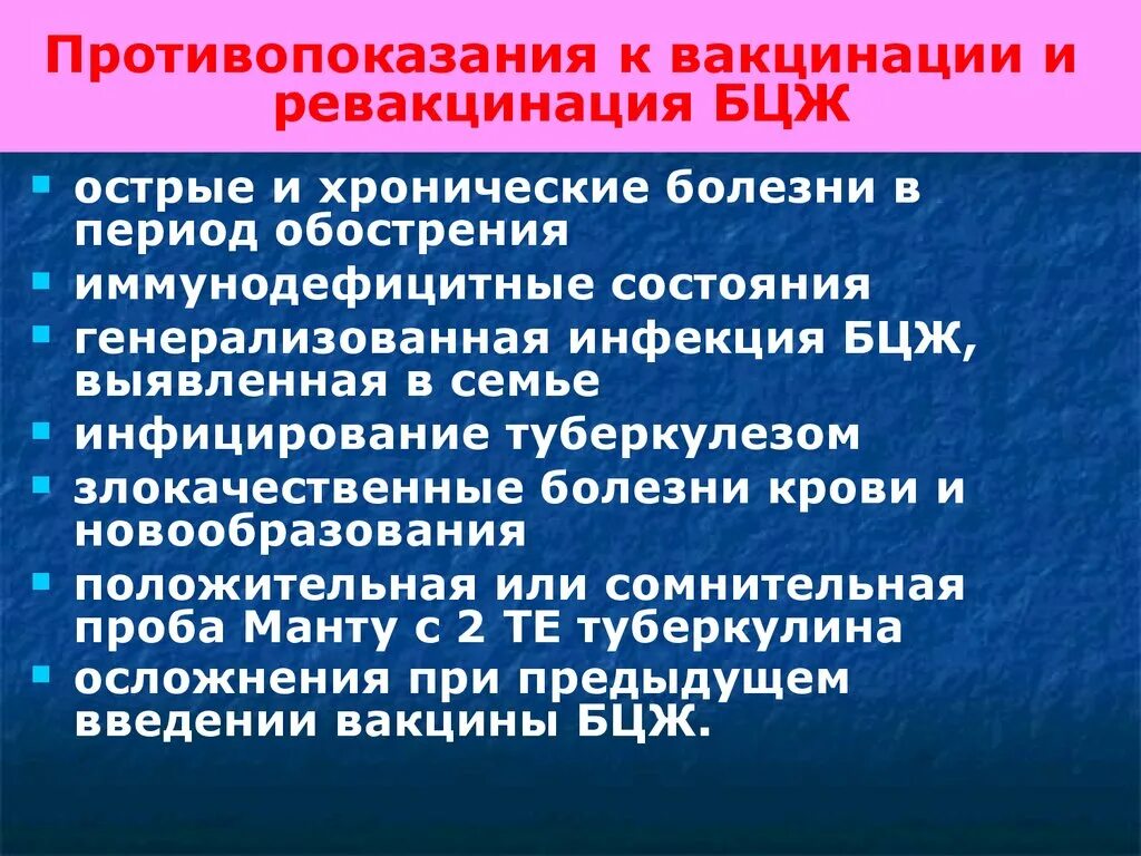 Какие заболевания являются противопоказаниями. Критерии эффективности вакцинации БЦЖ. Противопоказания к вакцинации и ревакцинации. Оценка эффективности вакцинации БЦЖ. Показания к ревакцинации БЦЖ.