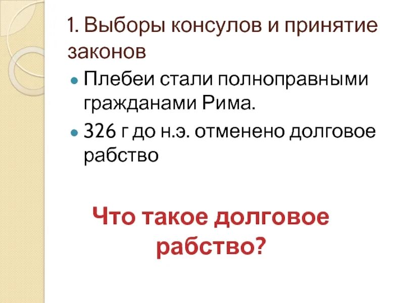 Как происходили выборы консулов в риме кратко. Выборы консулов и принятие законов. Выборы консулов и принятие закона в Риме. Выборы консулов и принятие законов 5 класс. Выборы консулов и принятие законов кратко.