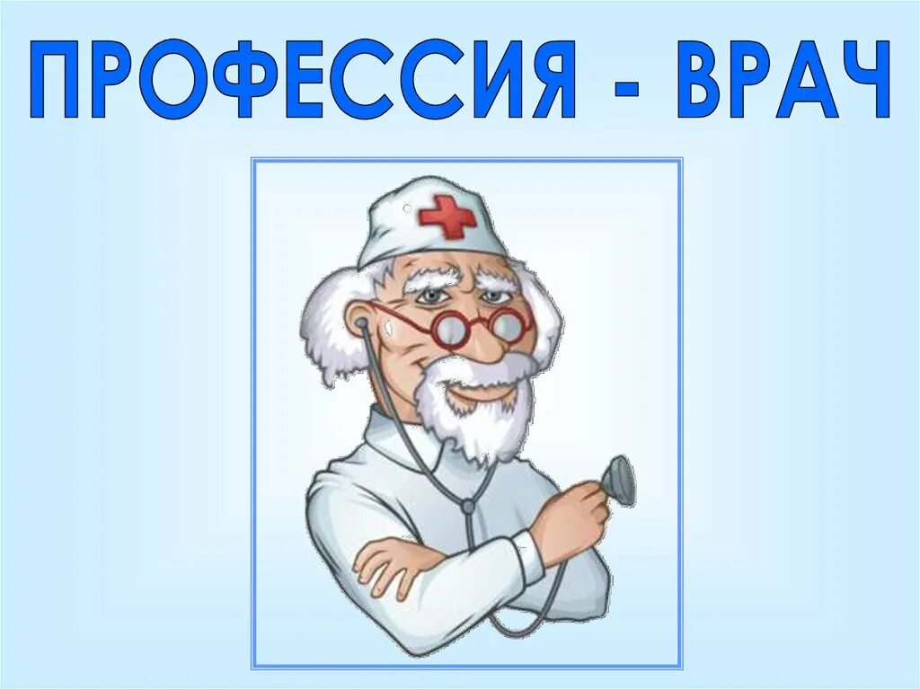 Профессии врача 2 класс. Профессия врач. Презентация на тему доктор. Профессия врач презентация. Про про профессии.