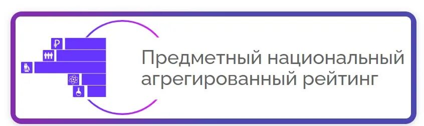 Предметный национальный агрегированный рейтинг. Предметный национальный агрегированный рейтинг вузов. Национальным фондом поддержки инноваций в сфере образования.. Предметный национальный агрегированный рейтинг 2022.