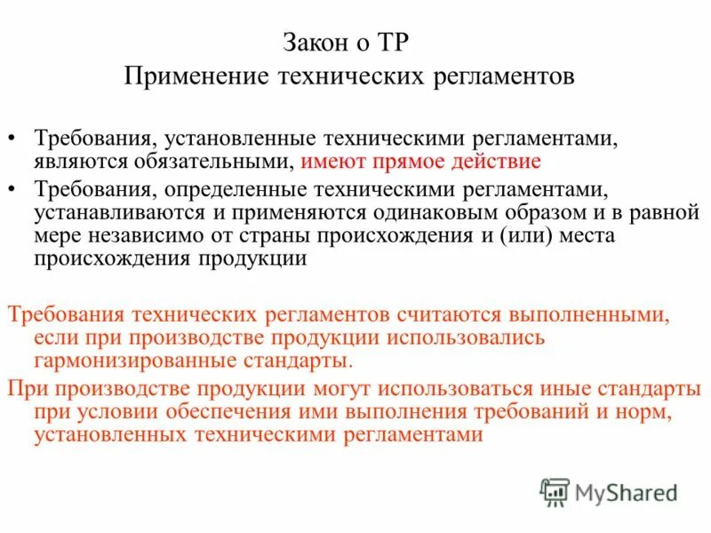 Технический регламент является документом. Применение технических регламентов. технический регламент применяется. технический регламент устанавливает требования. как применяются технические регламенты.