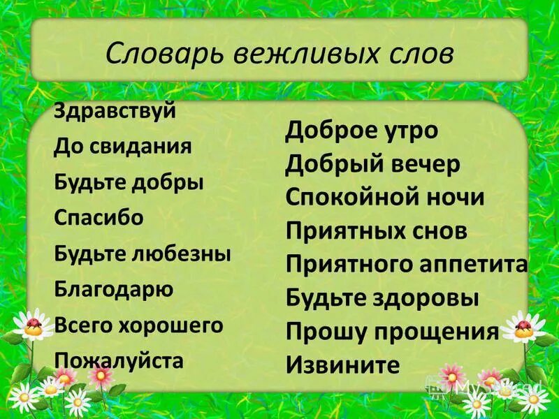 Вежливые слова 3 класс