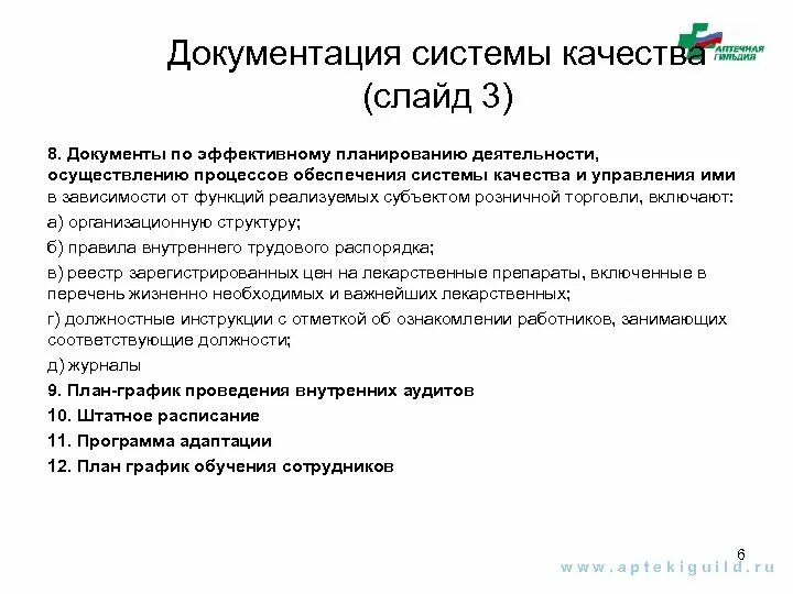 Надлежащая документация. Документирование системы качества. Документация системы качества. Документация по системе менеджмента качества. Документация системы качества ведется в аптеке.