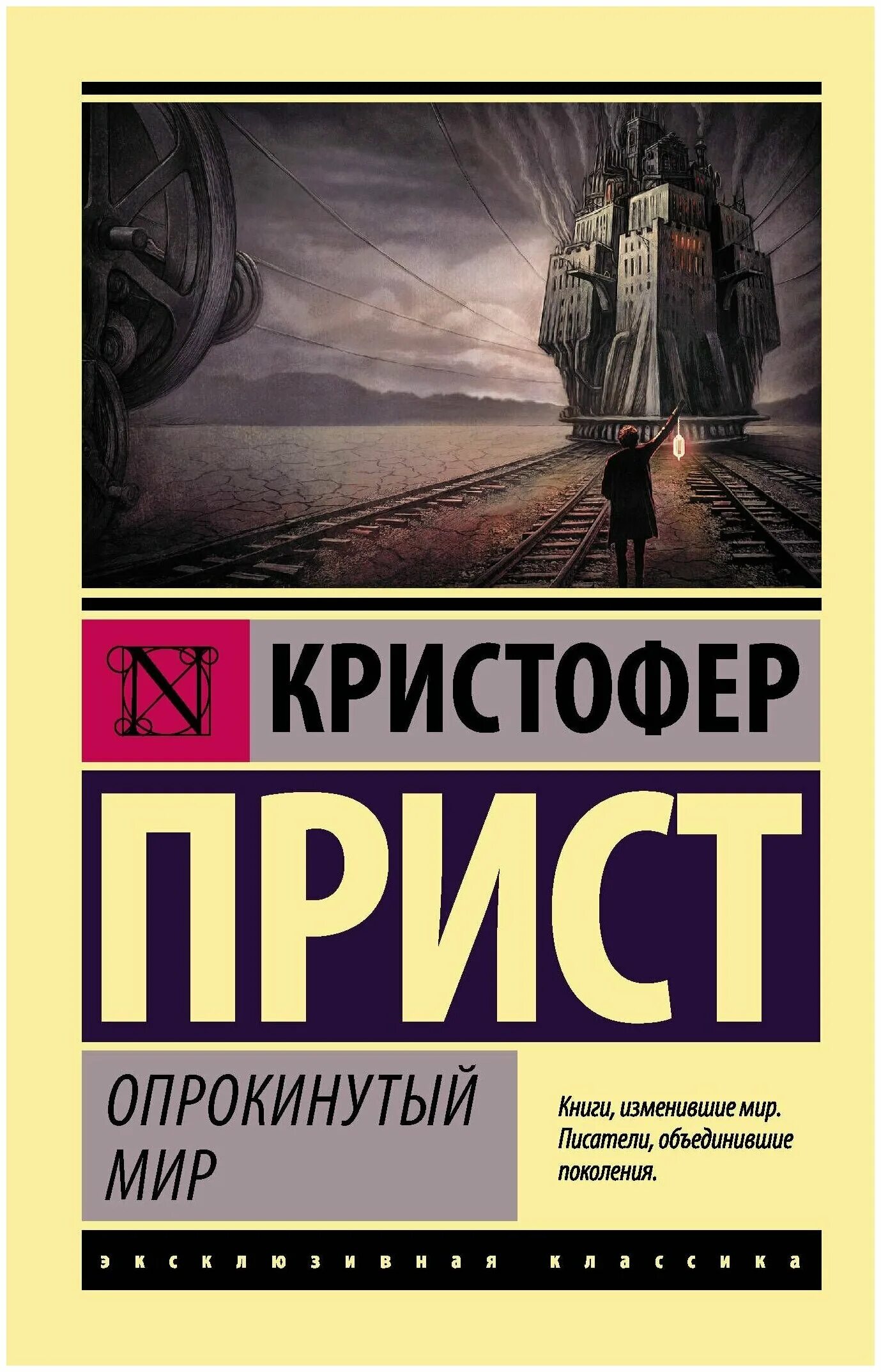 Опрокинутый мир кристофер прист. Машина пространства Кристофер прист книга. Опрокинутый мир Кристофер прист книга. Опрокинутый мир Кристофер прист иллюстрации.