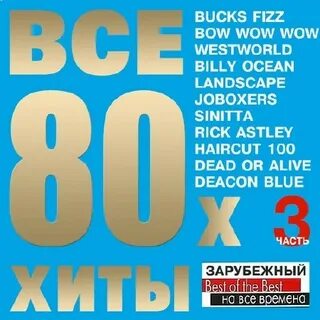 Рок хиты 80 х зарубежные сборники