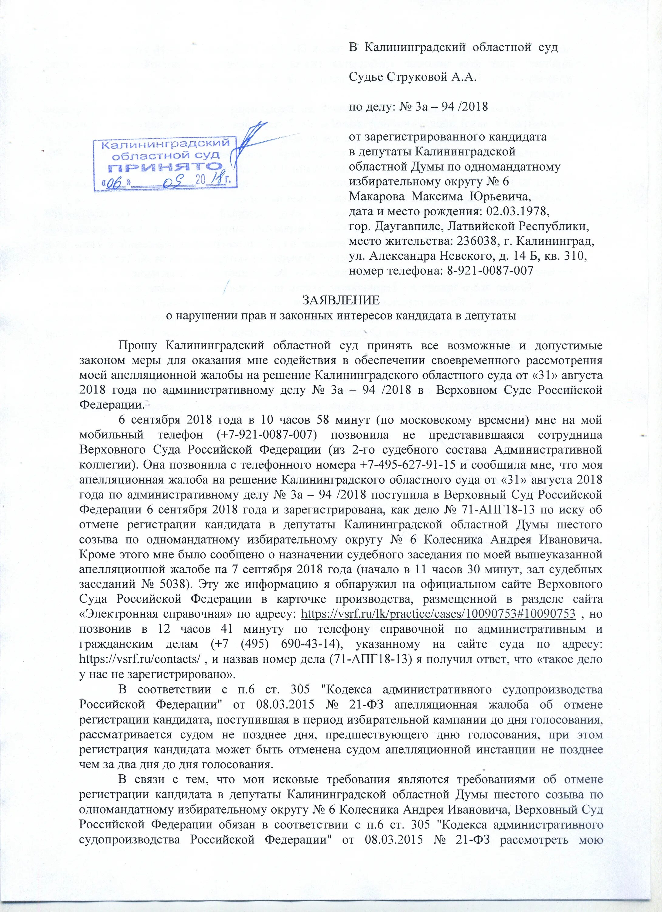 Подать апелляционную жалобу в областной суд. Жалоба в областной суд. Апелляционная жалоба в областной суд. Апелляция в областной суд. Апелляционная жалоба по административному делу.