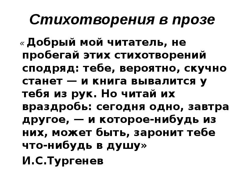 Текст давайте дорогой читатель. Стихотворения в прозе. Стихи в прозе. Стихи в прозе Тургенева. Тургенев стихотворения в прозе.