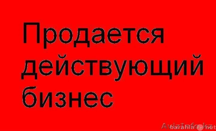 Продажа бизнеса продаю бизнес. Надпись продается. Продается. Продается готовый бизнес. Продается действующий бизнес.