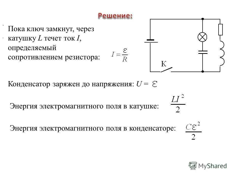 Энергия в катушке цепи. Схема конденсатор цепь ток. Конденсатор резистор источник тока Эл цепь. Схема Эл.источник источника ,сопротивление ,конденсатор,катушка. Схема включения конденсатора в цепи постоянного тока.