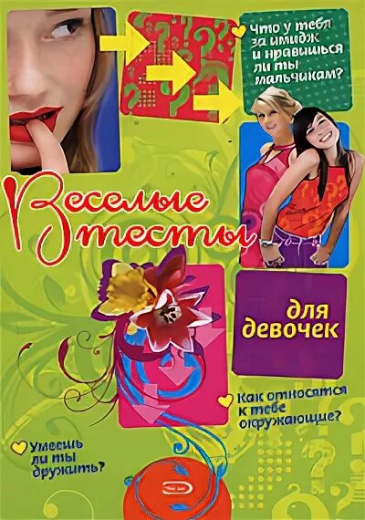 Лучшие тесты для девушек. Тесты для девочек. тесты для девочек книга. тесты для девочек весёлые. советы для девочек книга.