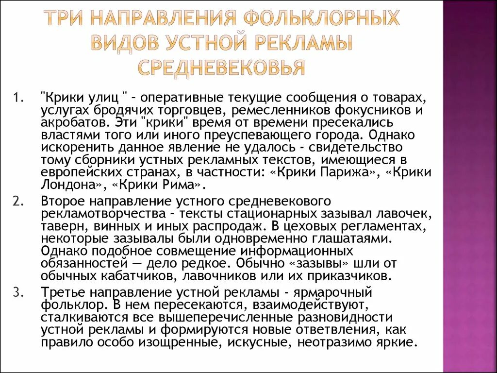 Способы регулирования рекламы в средние века.. Способы регулирования устной рекламы в средневековом городе. Фольклорные виды устной рекламы средневековья. Устная реклама в средневековье. Стационарные текст