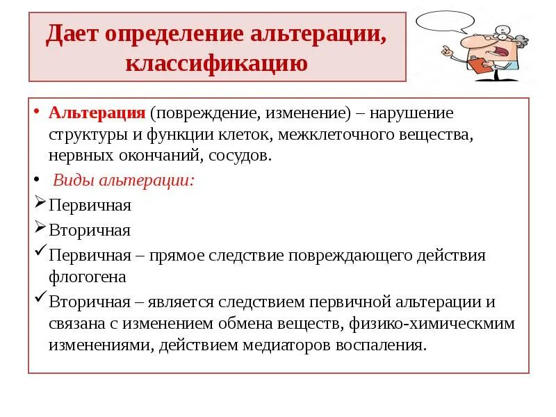 Воспаление определение классификация. Классификация альтерации. исходы альтерации. признаки альтерации. понятие об альтерации.